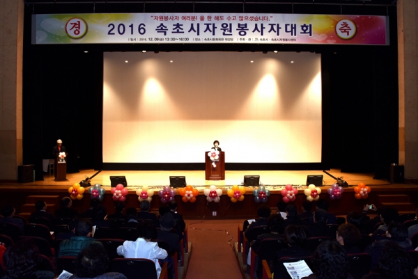 2016년 속초시자원봉사자대회