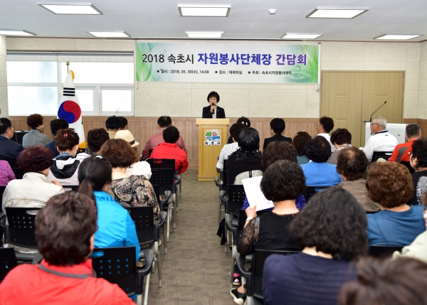 2018년 속초시 자원봉사단체장 간담회