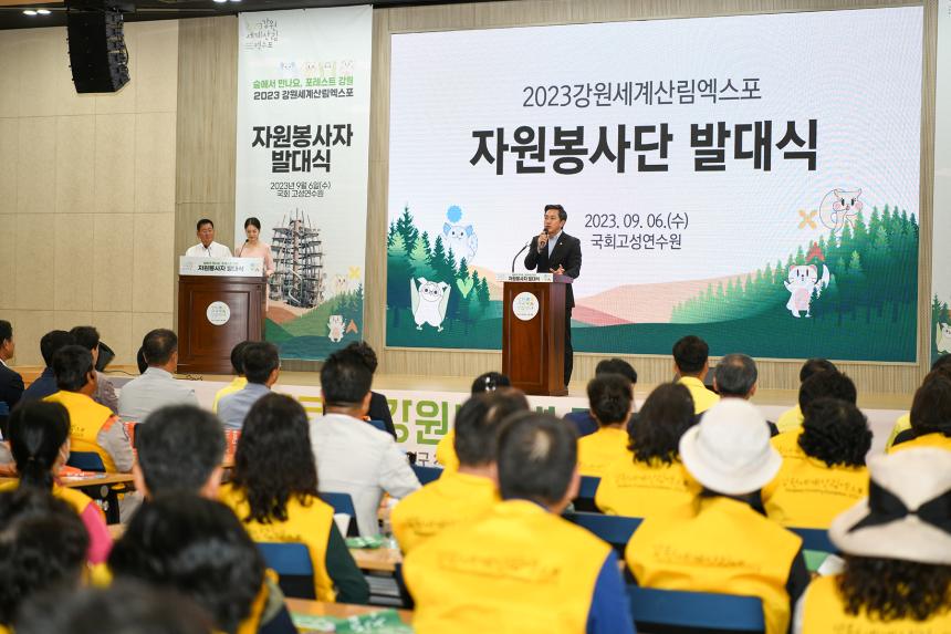 2023 강원세계산림엑스포 자원봉사단 발대식(2023.09.06.)