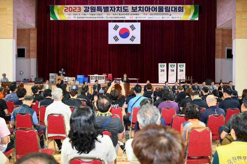 2023년 강원특별자치도 보치아 어울림대회(2023.09.11.)