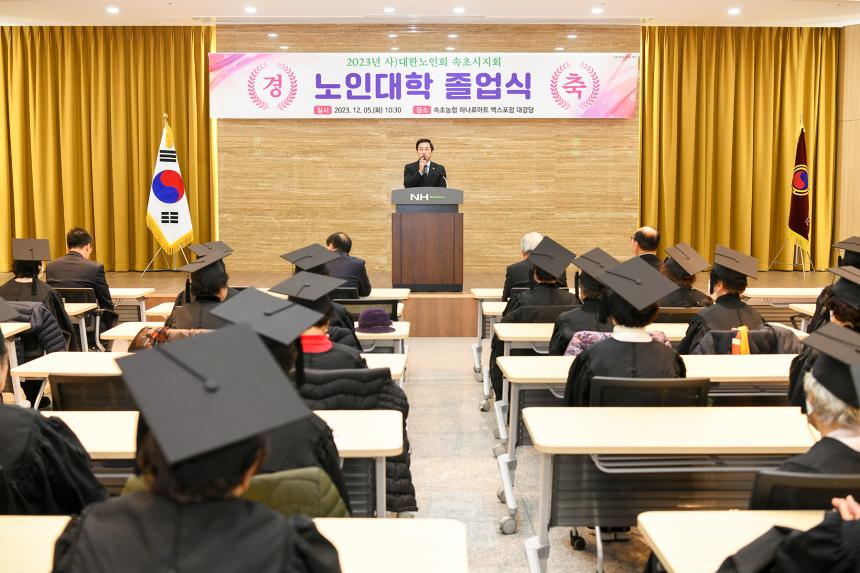 2023년도 속초시노인회 부설 노인대학 졸업식