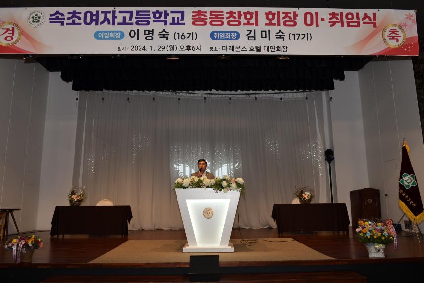 속초여자고등학교 총동창회 회장 이취임식(0129)(2024.01.31.)