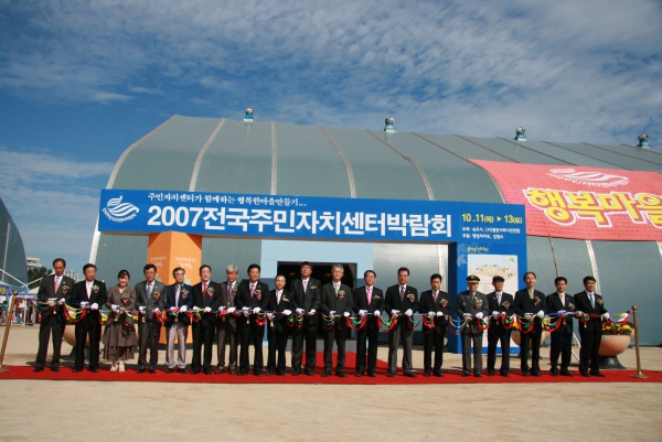 2007년 전국 주민자치센터박람회 개막